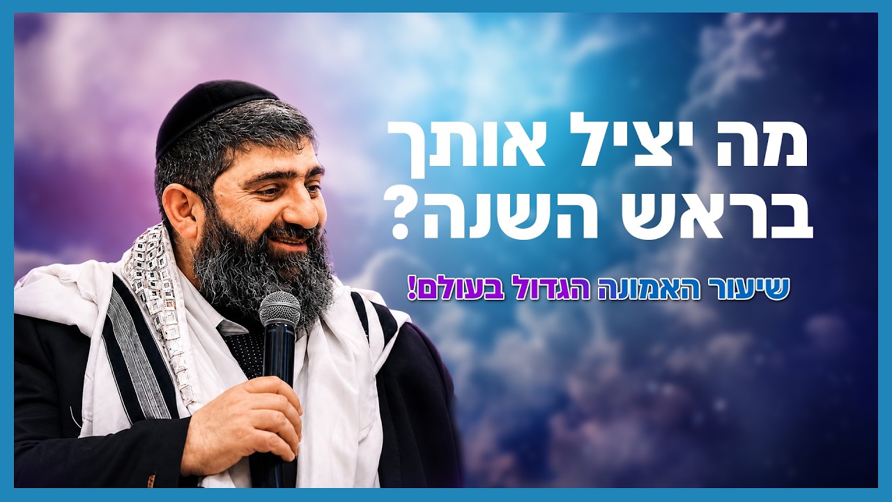 הרב אייל עמרמי - מה יציל אותך בראש השנה?!  | שיעור האמונה הגדול בעולם!