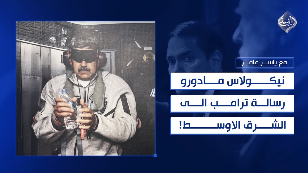 فيديو | مادورو .. رسالة ترامب الى الشرق الاوسط || مع ياسر عامر