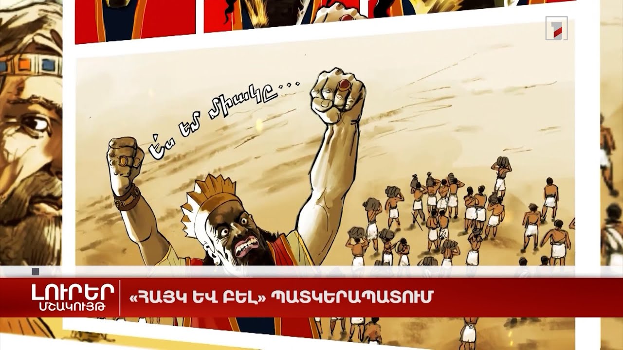 «Հայկ և Բել» պատկերապատում