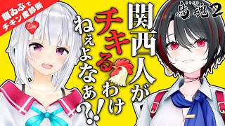 【鳥魂2】#萌ゐぶ どちらがチキン野郎か決めてやりましょう【萌実/月赴ゐぶき/あおぎり高校】