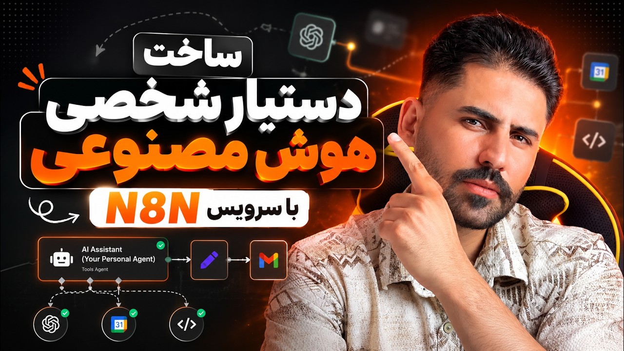 آموزش نصب N8N روی سرور | ساخت دستیار هوش مصنوعی با n8n از صفر