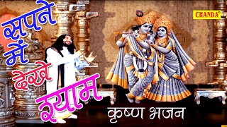 Kirsan Bhajan || Sapne Mein Dekhe Shyam - YouTube