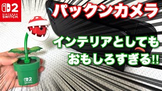 神デザ！インテリアとしても使えるホリの USBカメラ パックンフラワー for Nintendo Switch 2 を開封！