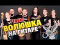 Сколот - Волюшка (Кавер на двух акустических гитарах, табы)