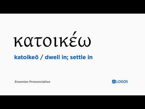 How to pronounce Katoikeō in Biblical Greek - (κατοικέω / dwell in; settle in)