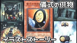 遊戯王 かわいそう 儀式の供物の物語 イラストストーリー تحميل اغاني مجانا 遊戯王 かわいそう 儀式の供物の物語 イラストストーリー تحميل اغاني مجانا