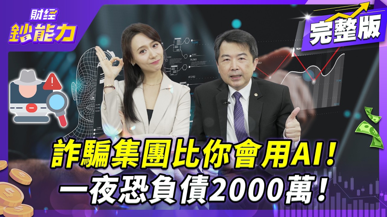 越聰明越容易被騙?林書立驚爆:詐騙集團已進入「工業5.0」AI協作時代