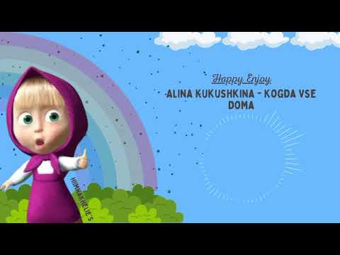 Alina Kukushkina - Kogda Vse Doma (song from the movie marsha and the bear)