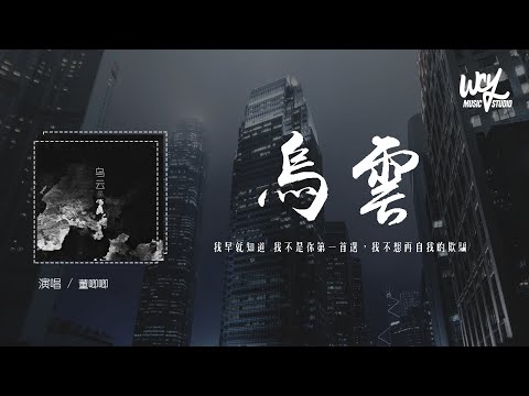 董唧唧 - 乌云「我早就知道 我不是你第一首选，我不想再自我的欺骗」(4k Video)【動態歌詞/pīn yīn gē c&iacute;】#董唧唧 #乌云 #動態歌詞