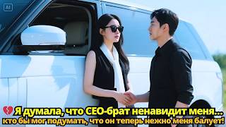 😲 Я думала, что сводный брат ненавидит меня… кто бы мог подумать, что я теперь его нежная жена!