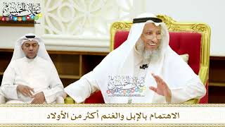 257 - الاهتمام بالإبل والغنم أكثر من الأولاد - عثمان الخميس