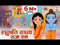 Raghupati Raghav Raja Ram Shri Ram Bhajan रघुपति राघव राजा राम