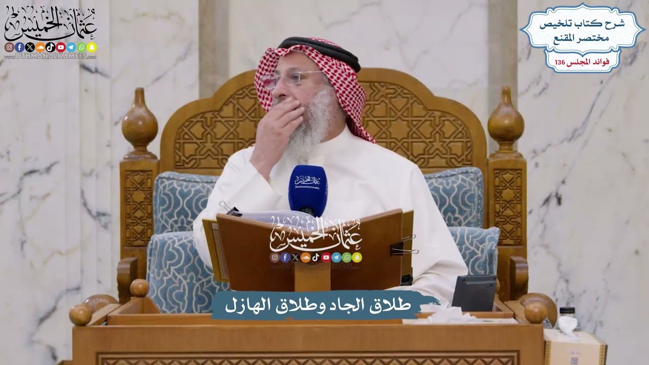 5695 - طلاق الجاد وطلاق الهازل - عثمان الخميس
