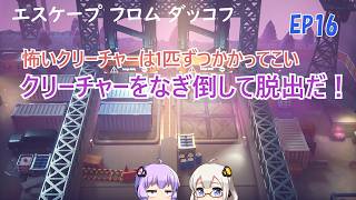 【エスケープフロムダッコフ】EP16. 今度こそ脱出するぞ！嵐エリアで物資を探すグワッグワッ