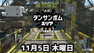 参加型ライブ配信!! 2020年 秋の大運動会 スプラトゥーン編 第1部 ★ タンサンボムエリア