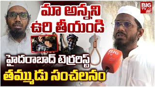 Download lagu మాఅన్నని ఉరి తీయండి | Hyderabad Terrorist Doctor Syed Moinuddin Brother Interview | Delhi Car Blast mp3