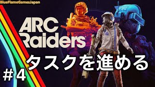 【TPS】ARC Raiders アークレイダース タスク進め　#4　ブルー＆グランド