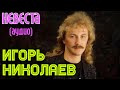 Игорь Николаев - Невеста (аудио) 