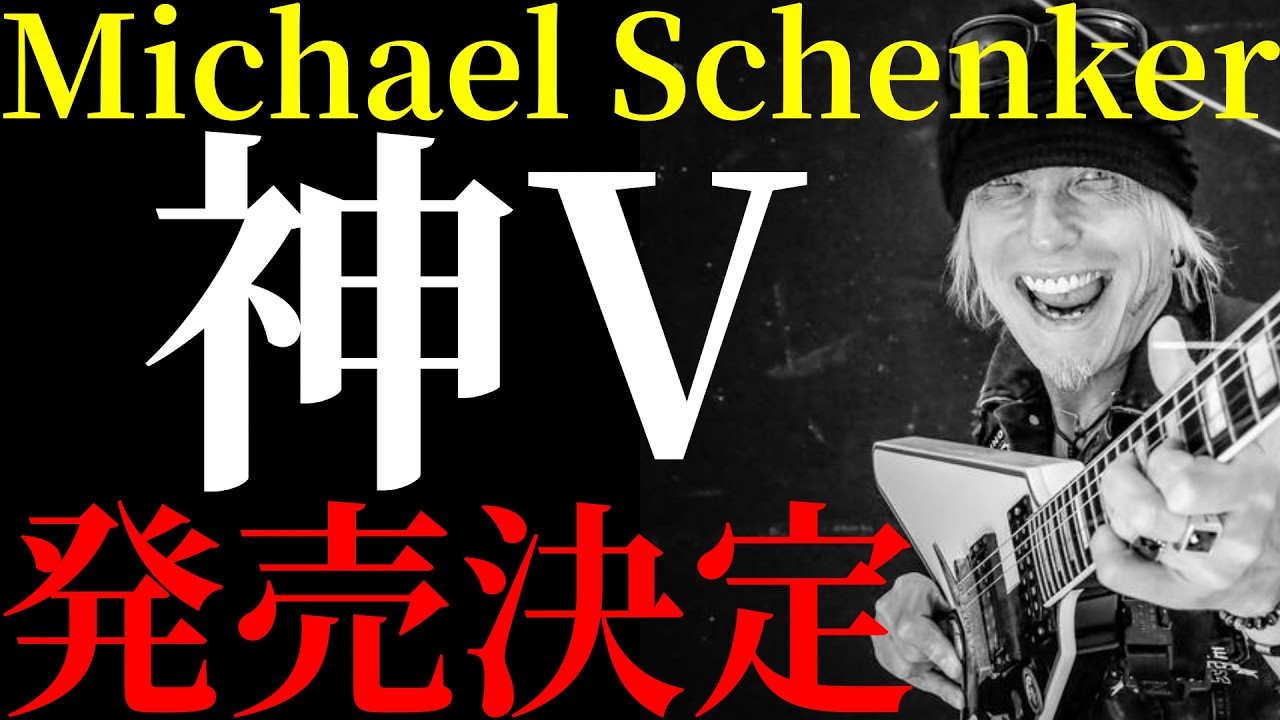 【争奪戦確定】発売されたマイケルシェンカーのシグネイチャーモデルを解説します