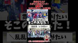 【乱乱流】みちよさスポットメンバー募集2026 #shorts #乱乱流 #よさこい #yosakoi #みちよさ