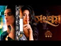 Bangla New Thriller Natok 2024 Shongshoy সংশয় Tanjin Tisha Samonty Shoumi Manoj Pramanik