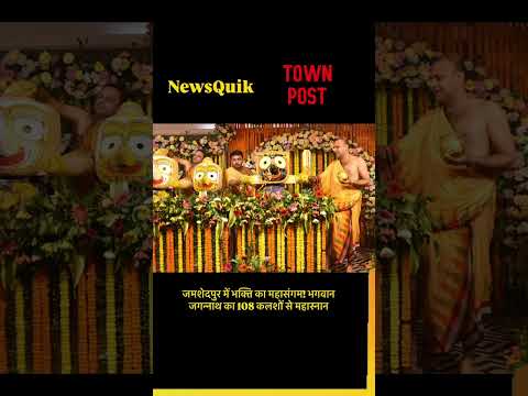 जमशेदपुर, भगवान जगन्नाथ का महास्नान | 108 कलशों से दिव्य अभिषेक,56 भोग के बाद 15 दिन रहेंगे एकांतवास
