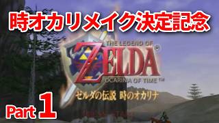 【ゆっくり実況】64ゼルダの伝説時のオカリナ ( Part1 )