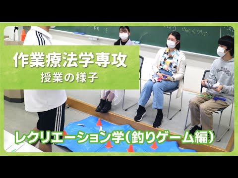 リハビリテーション学科 【カワリハ授業動画】レクリエーション学（釣りゲーム）