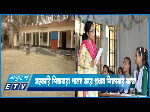 শেরপুরে ৩৭২টি সরকারি প্রাথমিক বিদ্যালয়ে নেই প্রধান শিক্ষক | ETV News