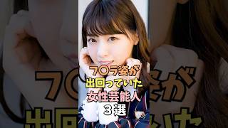 Download lagu 注目を浴びた女性芸能人3選 #西野七瀬 #雑学 #shorts mp3