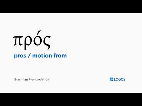 How to pronounce Pros in Biblical Greek - (πρός / motion from)