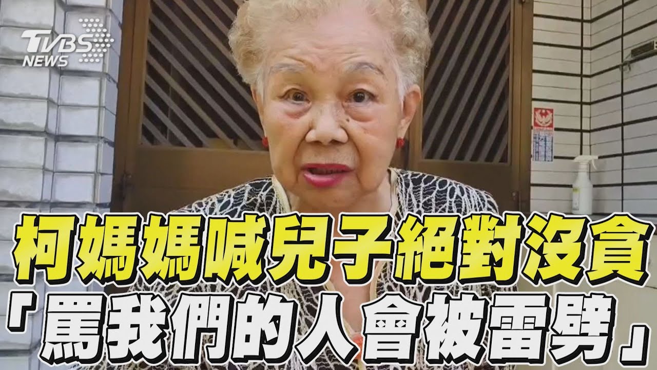 「柯文哲絕對沒貪污!」 柯媽媽動怒:隨便罵我們的人會被雷公打