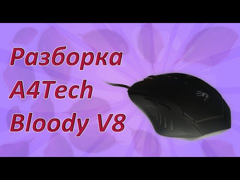 bloody v8 как разобрать