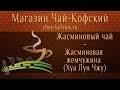 Чай с жасмином Жасминовая жемчужина (Хуа Лун Чжу) [Chay-Kofskiy.ru] 