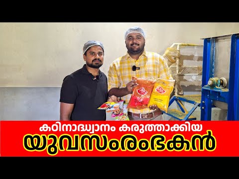 കഠിനാദ്ധ്വാനം കരുത്താക്കിയ യുവസംരംഭകൻ