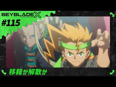 【第115話】移籍か解散か【BEYBLADE X】