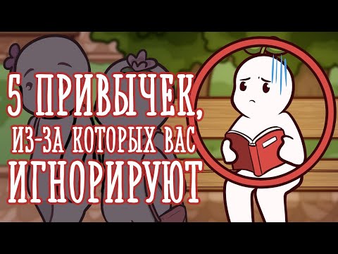 Почему вас могут игнорировать окружающие? [Psych2go на русском]