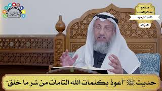 110 - حديث ﷺ “أعوذ بكلمات الله التامات من شر ما خلق” - عثمان الخميس