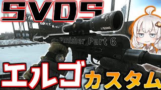 【EFT】パニッシャーにおすすめ！エルゴ底上げSVDS！#17【VOICEROID実況】