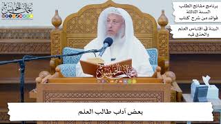 47 - بعض آداب طالب العلم - عثمان الخميس