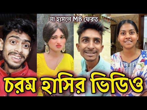 Bangla Funny Tiktok video নিউ টিকটক ভিডিও Bangla funny Tik tok 💞 tik tok video পর্ব-৩৮ #tiktok