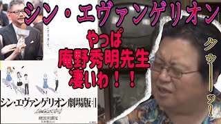 【シン・エヴァンゲリオン考察/ネタバレなし解説】岡田斗司夫が庵野秀明を褒めまくる岡田斗司夫切り抜き オタクファイヤー】