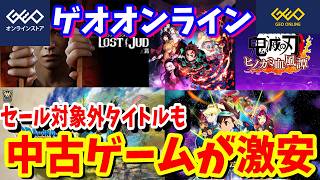 [ゲオセール]ゲオオンラインの中古ゲームタイトルを紹介！セール対象になっていないゲームタイトルも結構安い！