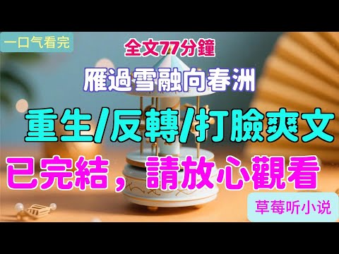 【一口氣看完】 小说《雁过雪融向春洲》#小说#有声小说#完结爽文#大女主#重生#追妻火葬场#系统#恶毒女配#甜宠#校园#HE#暗恋 #虐恋爽文#青梅竹马