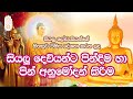 Siyalu Deviyanta Pindima ha Pin Anumodan Kirima | සියලු දෙවියන්ට පින්දිම හා පින් අනුමෝදන් කිරිම