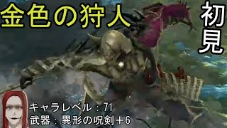 覚醒モードが強すぎるｗ『初見ボス戦』コードヴェイン(CODE VEIN)＃9金色の狩人との闘い