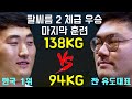 체중차 44kg! 팔씨름 2체급 우승 마지막 훈련