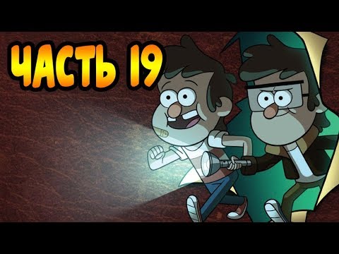 ПОТЕРЯННЫЕ ЛЕГЕНДЫ часть 19.офиц. комикс Гравити Фолз.Gravity Falls/ lost legends (dub comics)