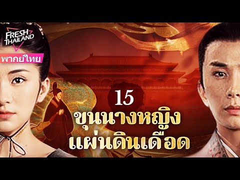 【พากย์ไทย】ขุนนางหญิง แผ่นดินเดือด EP15 | หลังอู๋เจ๋อเทียนสละบัลลังก์ เหล่าสตรีเปิดศึกชิงฮ่องเต้!
