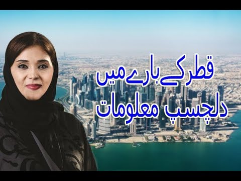 Amazing Facts About Qatar in urdu / hindi | interesting information About Qatar | Raza Tv